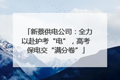 新蔡供电公司：全力以赴护考“电”，高考保电交“满分卷”