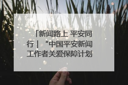 新闻路上 平安同行｜“中国平安新闻工作者关爱保障计划”在鲁落地