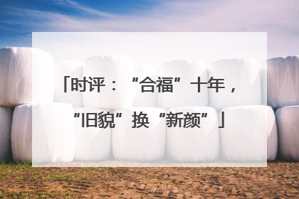 时评：“合福”十年，“旧貌”换“新颜”