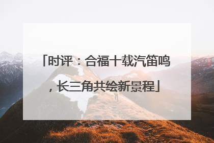时评：合福十载汽笛鸣，长三角共绘新景程