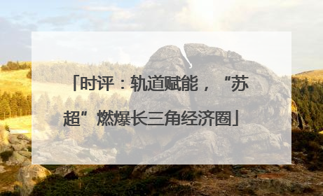 时评：轨道赋能，“苏超”燃爆长三角经济圈
