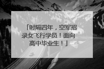 时隔四年，空军招录女飞行学员！面向高中毕业生！