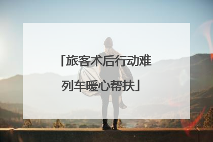 旅客术后行动难 列车暖心帮扶