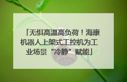 无惧高温高负荷！海康机器人上架式工控机为工业场景“冷静”赋能