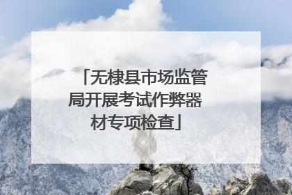 无棣县市场监管局开展考试作弊器材专项检查