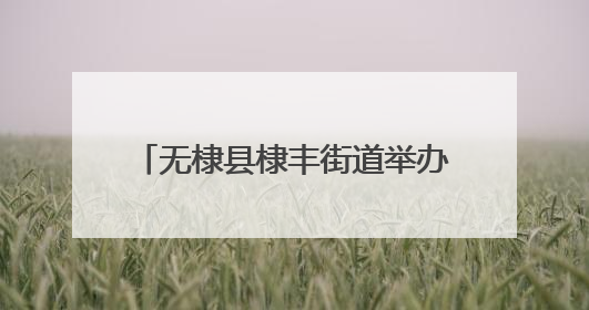 无棣县棣丰街道举办“一路芳华 感谢有你”荣誉退休仪式