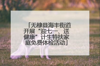 无棣县海丰街道开展“迎七一、送健康”计生特扶家庭免费体检活动