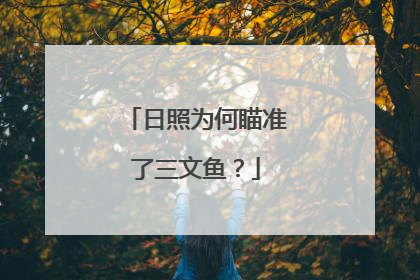 日照为何瞄准了三文鱼？