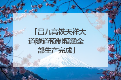 昌九高铁天祥大道隧道预制箱涵全部生产完成