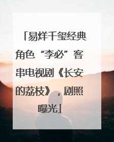 易烊千玺经典角色“李必”客串电视剧《长安的荔枝》，剧照曝光