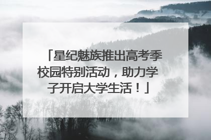 星纪魅族推出高考季校园特别活动，助力学子开启大学生活！