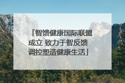 智馈健康国际联盟成立 致力于智反馈调控塑造健康生活