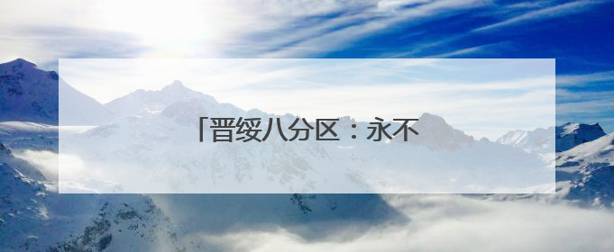 晋绥八分区：永不褪色的红色记忆