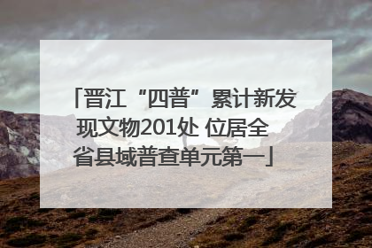 晋江“四普”累计新发现文物201处 位居全省县域普查单元第一