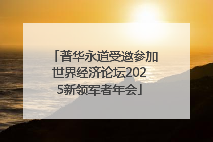 普华永道受邀参加世界经济论坛2025新领军者年会