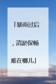 暴雨过后，清淤保畅难在哪儿