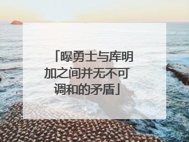 曝勇士与库明加之间并无不可调和的矛盾