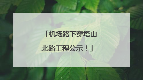 机场路下穿塔山北路工程公示！