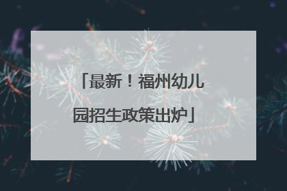 最新！福州幼儿园招生政策出炉