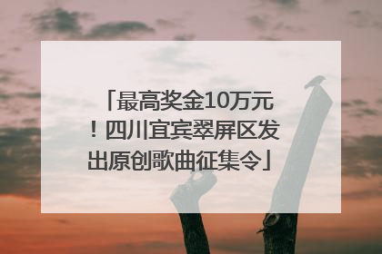 最高奖金10万元！四川宜宾翠屏区发出原创歌曲征集令