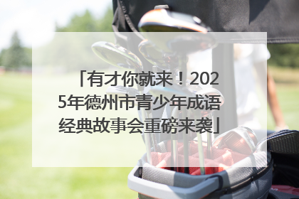 有才你就来！2025年德州市青少年成语经典故事会重磅来袭