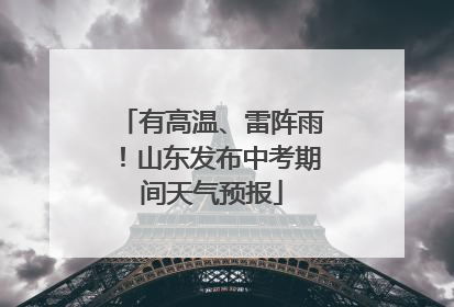 有高温、雷阵雨！山东发布中考期间天气预报