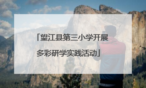 望江县第三小学开展多彩研学实践活动