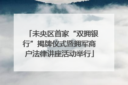 未央区首家“双拥银行”揭牌仪式暨拥军商户法律讲座活动举行