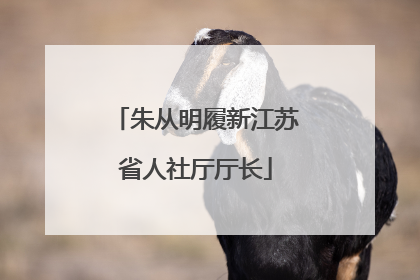 朱从明履新江苏省人社厅厅长