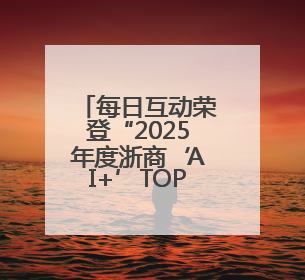 每日互动荣登“2025年度浙商‘AI+’TOP100”榜
