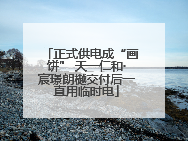 正式供电成“画饼” 天一仁和·宸璟朗樾交付后一直用临时电