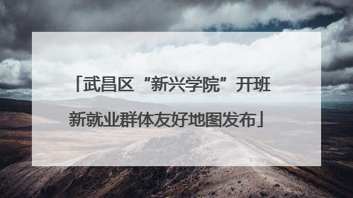 武昌区“新兴学院”开班 新就业群体友好地图发布