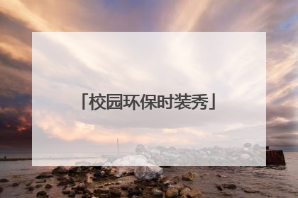 校园环保时装秀