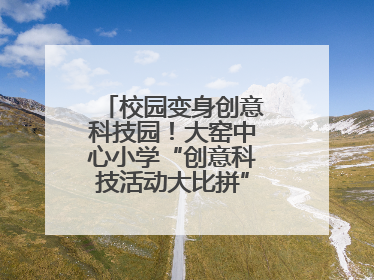 校园变身创意科技园！大窑中心小学“创意科技活动大比拼”点燃科学梦想