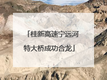 桂新高速宁远河特大桥成功合龙