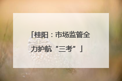 桂阳：市场监管全力护航“三考”
