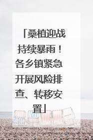 桑植迎战持续暴雨！各乡镇紧急开展风险排查、转移安置