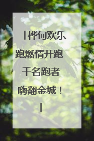 桦甸欢乐跑燃情开跑 千名跑者嗨翻金城！