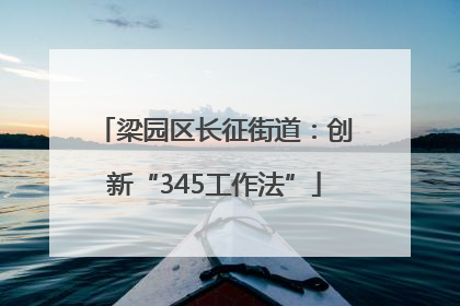 梁园区长征街道：创新“345工作法”