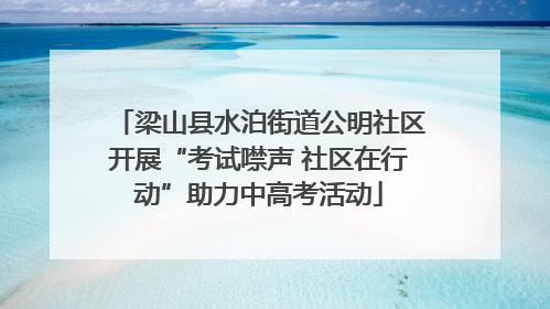 梁山县水泊街道公明社区开展“考试噤声 社区在行动”助力中高考活动