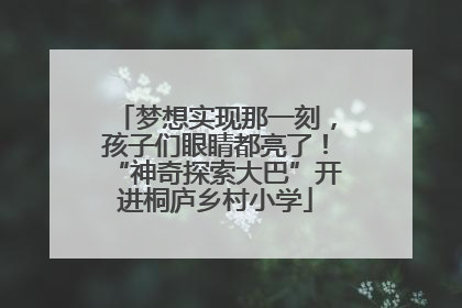 梦想实现那一刻，孩子们眼睛都亮了！“神奇探索大巴”开进桐庐乡村小学