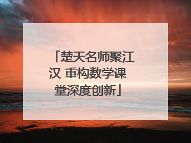楚天名师聚江汉 重构数学课堂深度创新