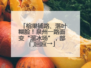 榕果铺路、落叶糊脸！泉州一路面变“溜冰场”，部门回应→