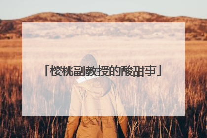 樱桃副教授的酸甜事