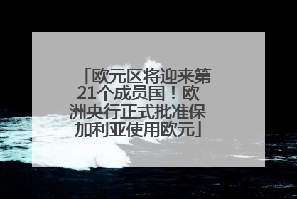 欧元区将迎来第21个成员国！欧洲央行正式批准保加利亚使用欧元