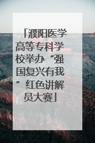 濮阳医学高等专科学校举办“强国复兴有我”红色讲解员大赛