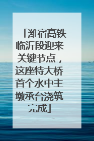 潍宿高铁临沂段迎来关键节点，这座特大桥首个水中主墩承台浇筑完成