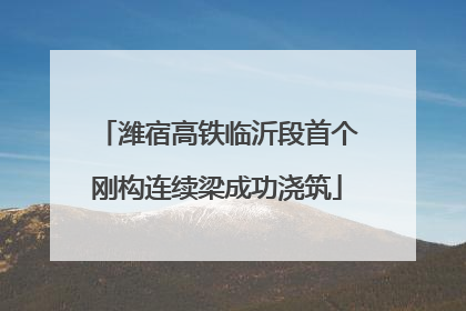 潍宿高铁临沂段首个刚构连续梁成功浇筑