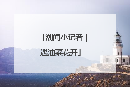 潮闻小记者｜遇油菜花开