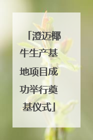 澄迈椰牛生产基地项目成功举行奠基仪式